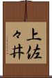 上佐々井 Scroll