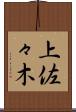 上佐々木 Scroll
