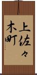 上佐々木町 Scroll