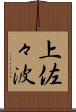 上佐々波 Scroll