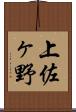 上佐ヶ野 Scroll