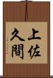 上佐久間 Scroll