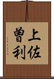 上佐曽利 Scroll