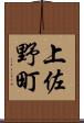 上佐野町 Scroll