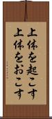 上体を起こす Scroll