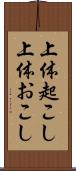 上体起こし Scroll