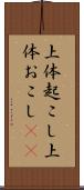 上体起こし Scroll