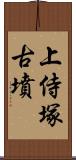 上侍塚古墳 Scroll