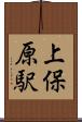 上保原駅 Scroll