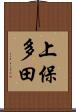 上保多田 Scroll