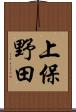 上保野田 Scroll
