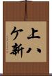 上八ケ新 Scroll