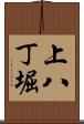 上八丁堀 Scroll