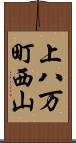 上八万町西山 Scroll