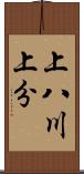 上八川上分 Scroll