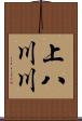 上八川川 Scroll