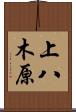 上八木原 Scroll