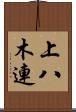 上八木連 Scroll