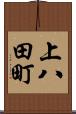 上八田町 Scroll
