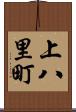 上八里町 Scroll