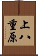 上八重原 Scroll