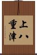 上八重津 Scroll