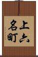 上六名町 Scroll