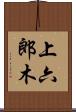 上六郎木 Scroll
