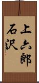 上六郎石沢 Scroll