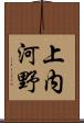 上内河野 Scroll
