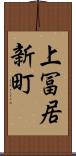 上冨居新町 Scroll