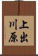 上出川原 Scroll