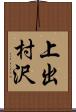 上出村沢 Scroll