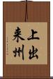 上出来州 Scroll