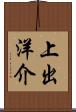 上出洋介 Scroll