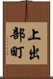 上出部町 Scroll