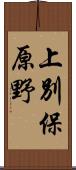 上別保原野 Scroll