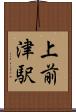 上前津駅 Scroll