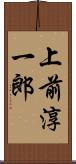 上前淳一郎 Scroll