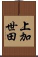 上加世田 Scroll