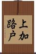 上加路戸 Scroll