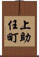 上助任町 Scroll