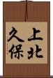 上北久保 Scroll