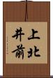 上北井前 Scroll