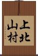 上北山村 Scroll