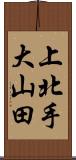 上北手大山田 Scroll