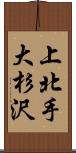 上北手大杉沢 Scroll