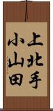 上北手小山田 Scroll