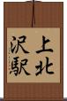上北沢駅 Scroll