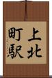 上北町駅 Scroll